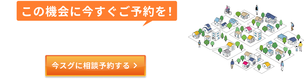 この機会に今すぐご予約を！北海道下の展示場限定。今すぐに相談予約する。