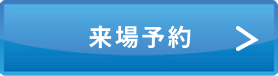 来場予約