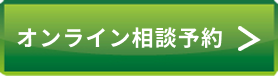 オンライン相談予約