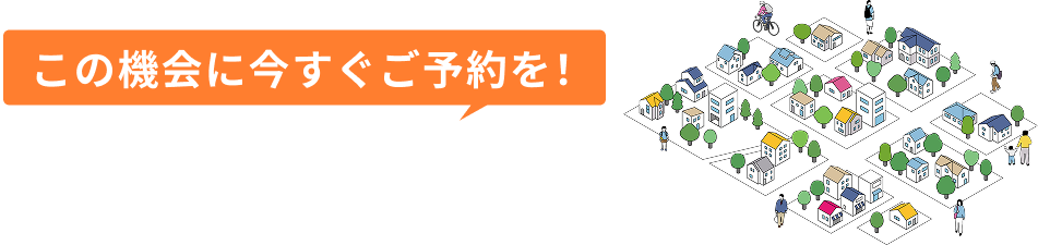 この機会に今すぐご予約を！北海道下の展示場限定。以下に記載のない北海道下の展示場の場合は記載の番号へお電話ください。