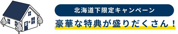 北海道下限定キャンペーン。豪華な特典が盛りだくさん！