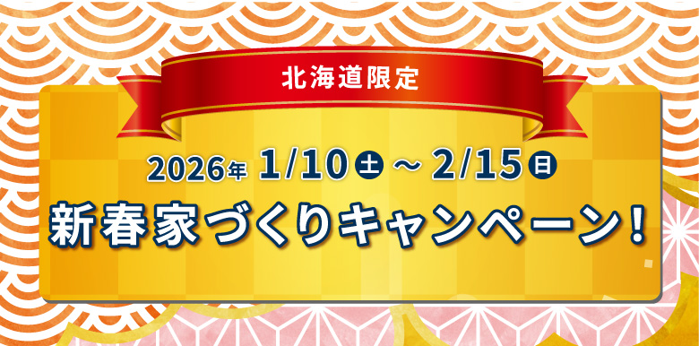 北海道限定　2026年1/10(土)～2/15(日) 新春家づくりキャンペーン