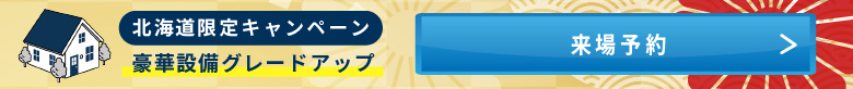 北海道限定キャンペーン　豪華グレードアップ　来場予約