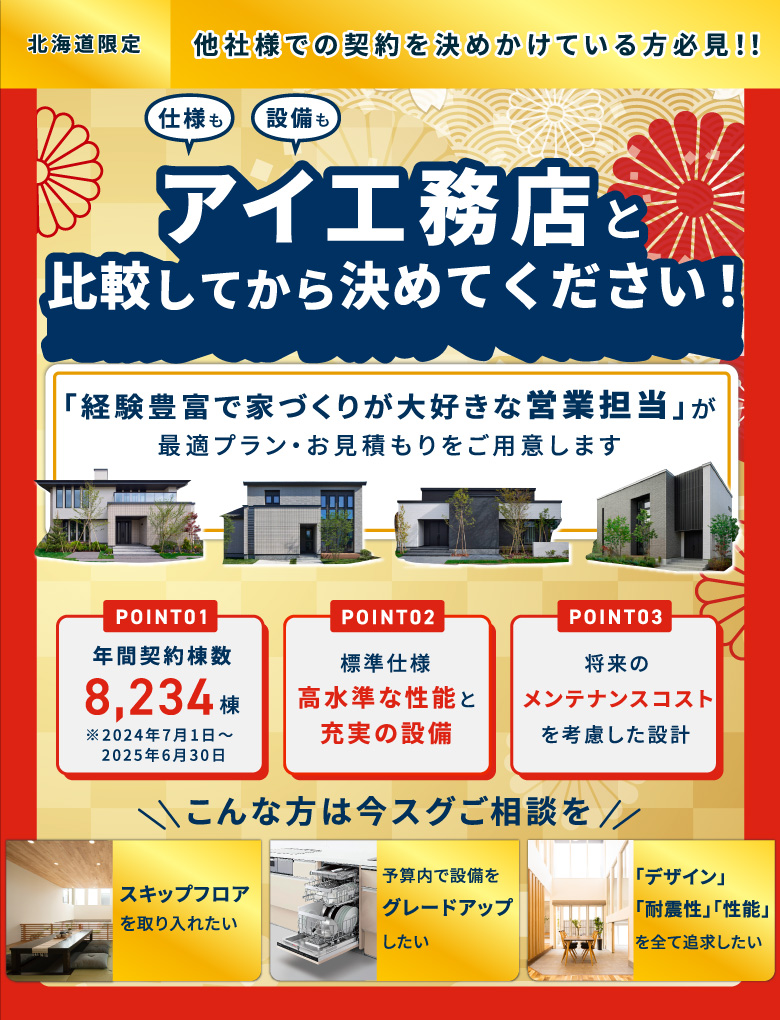 北海道限定 仕様も設備もアイ工務店と比較してから決めてください