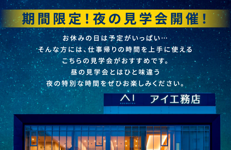 期間限定！夜の見学会開催！