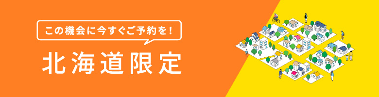 この機会に今すぐご予約を！北海道限定。
