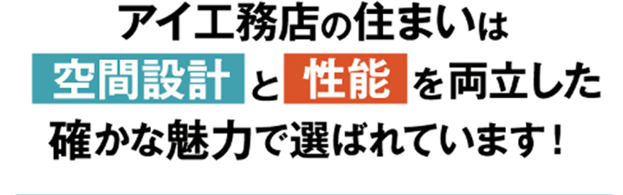 アイ工務店の住まいは「空間設計」と「性能」を両立した、確かな魅力で選ばれています！