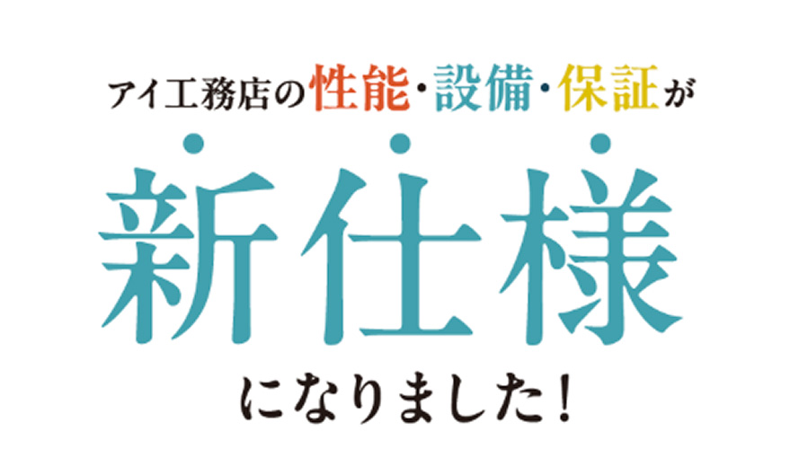 アイ工務店の性能・設備・保証が、新仕様になりました！