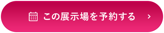 この展示場を予約する