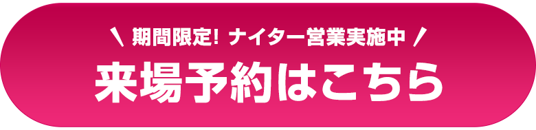 期間限定！ ナイター営業実施中 来場予約はこちら