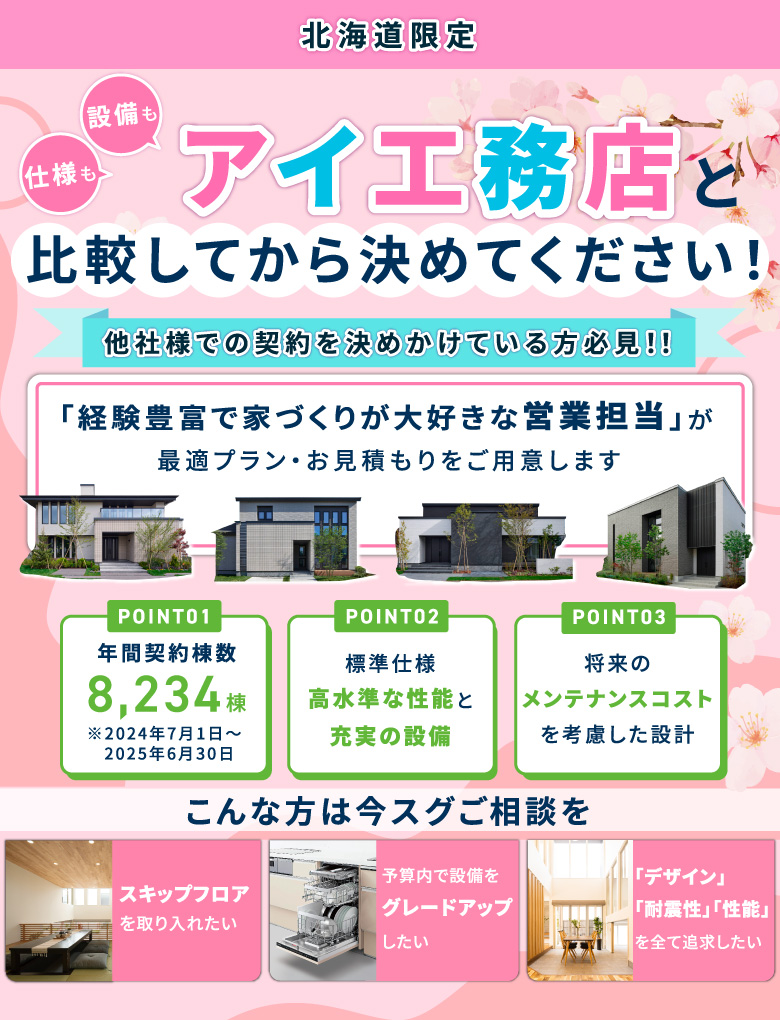 北海道限定 仕様も設備もアイ工務店と比較してから決めてください
