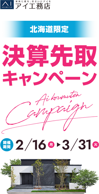 家族に愛を、住まいにアイを　アイ工務店 北海道限定決算先取キャンペーン