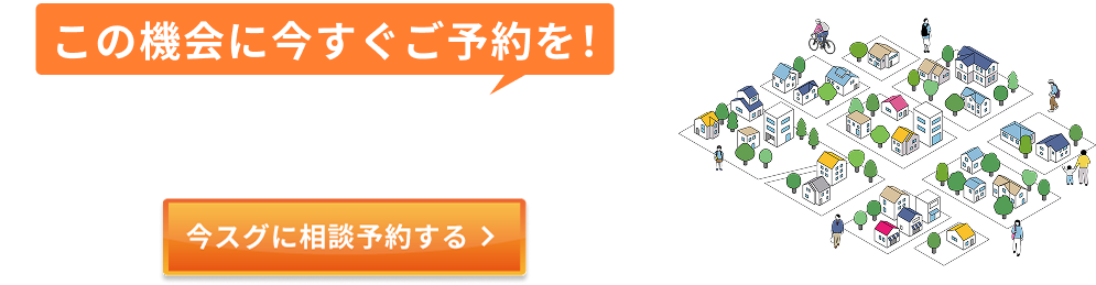 この機会に今すぐご予約を！鹿児島県下の展示場限定。今すぐに相談予約する。