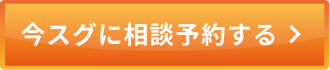 今スグに相談予約する