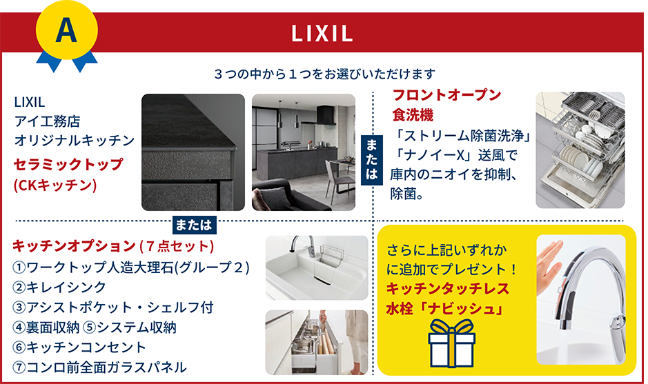 【Aコース】LIXIL　「セラミックトップ(CKキッチン)」LIXILアイ工務店オリジナルキッチン　「フロントオープン食洗機」「ストリーム除菌洗浄」と「ナノイーX」送風で庫内のニオイを抑制、除菌。　「キッチンオプション (７点セット)」①ワークトップ人造大理石(グループ２) ②キレイシンク③アシストポケット・シェルフ付④裏面収納 ⑤システム収納 ⑥キッチンコンセント⑦コンロ前全面ガラスパネル　さらに上記いずれかに追加でプレゼント！「キッチンタッチレス水栓『ナビッシュ』」