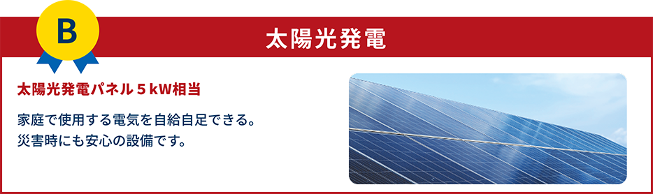 【Bコース】太陽光発電