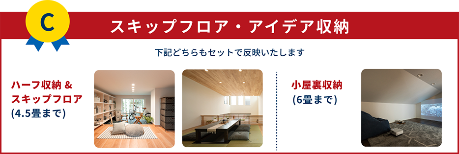 【Cコース】スキップフロア・アイデア収納