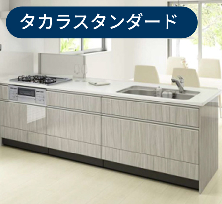 タカラスタンダード　