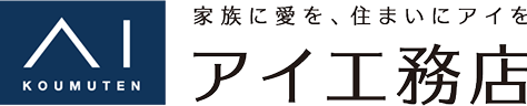 家族に愛を、住まいにアイを　アイ工務店