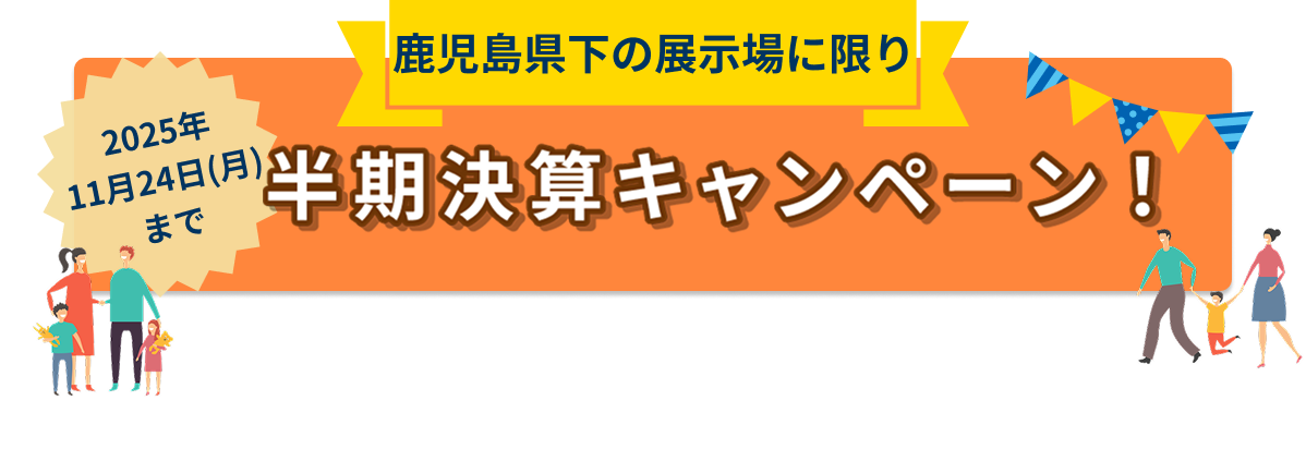 鹿児島県下の展示場に限り、半期決済キャンペーン