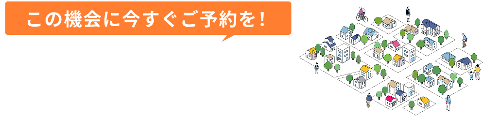この機会に今すぐご予約を！鹿児島県下の展示場限定。以下に記載のない鹿児島県下の展示場の場合は記載の番号へお電話ください。