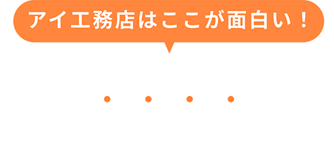 アイ工務店はここが面白い！家づくりにあったらいいなが、全て標準仕様です