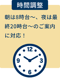 【時間調整】朝は8時台～、夜は最終20時台～のご案内に対応！
