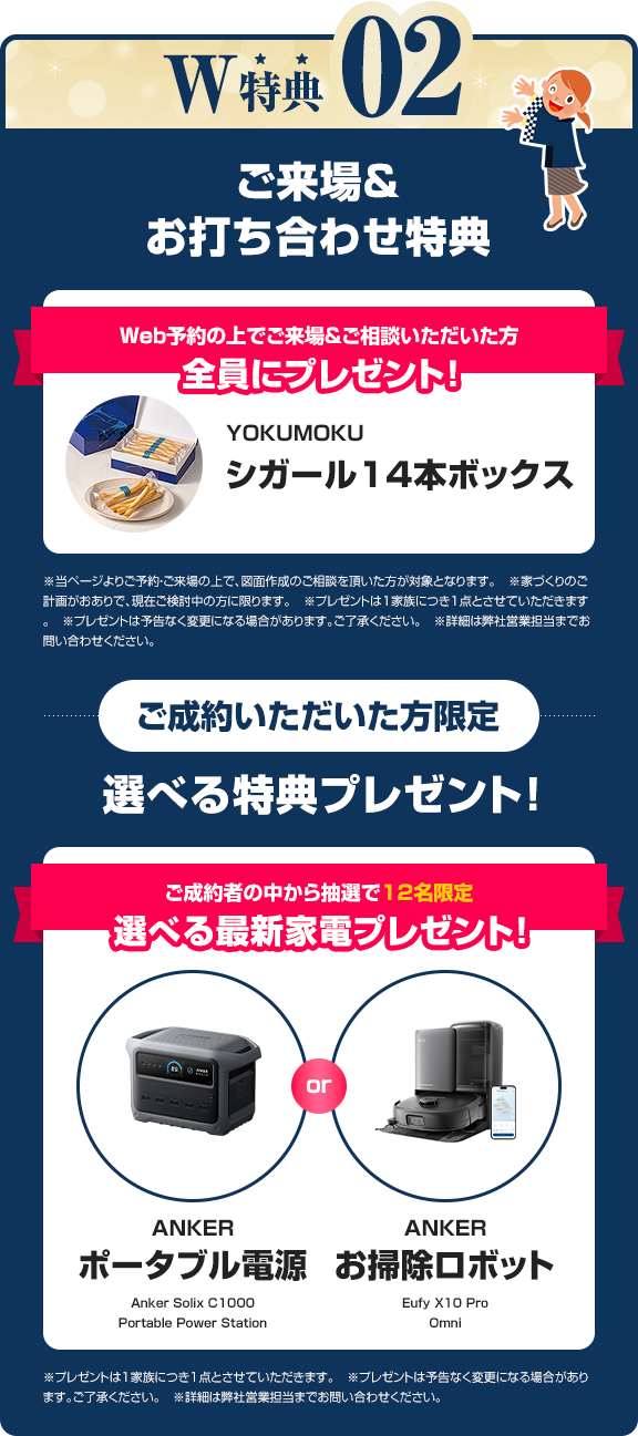 ご来場とお打ち合わせ特典