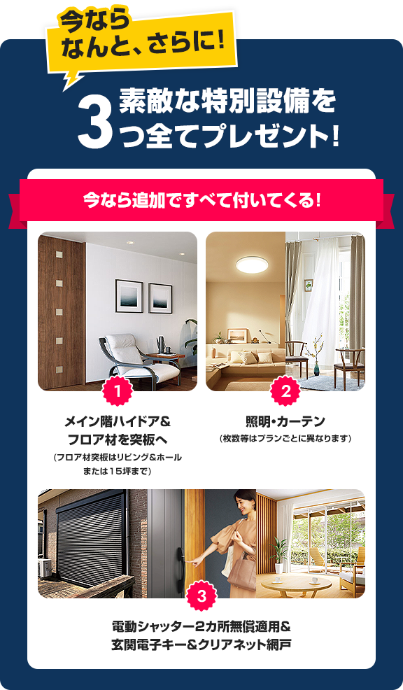 素敵な特別設備を3つ全てプレゼント！今なら追加ですべて付いてくる!
