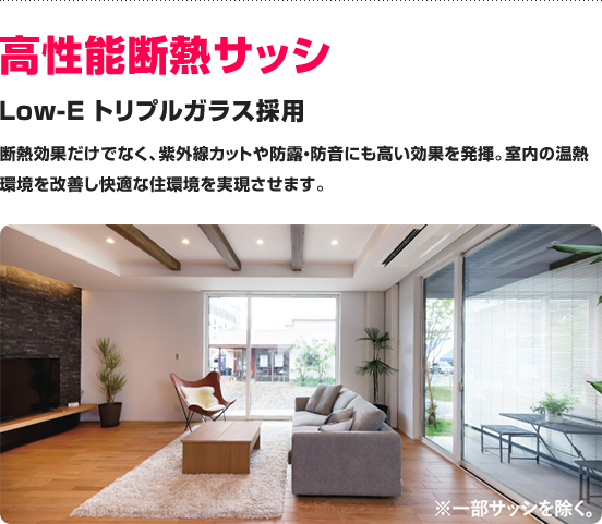 高性能断熱サッシ Low-E トリプルガラス採用