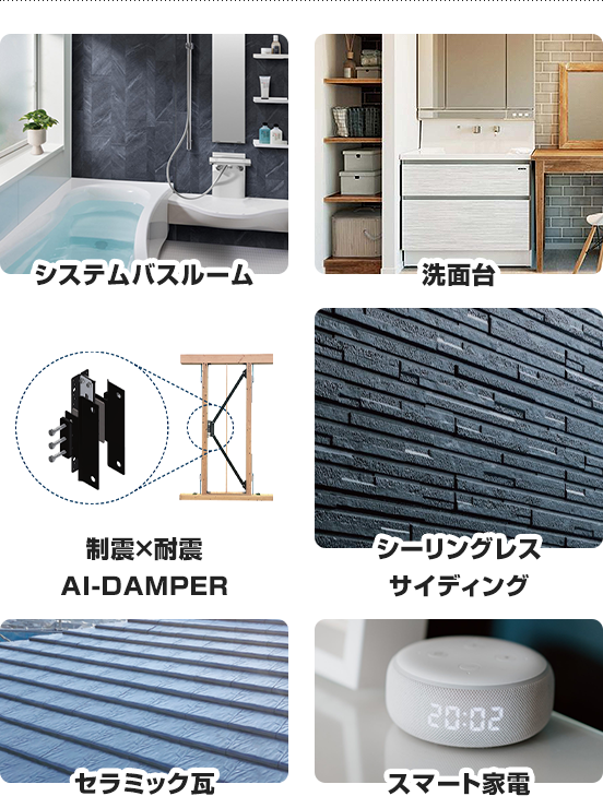 システムバスルーム 洗面台 制震×耐震AI-DAMPER シーリングレスサイディング セラミック瓦 スマート家電