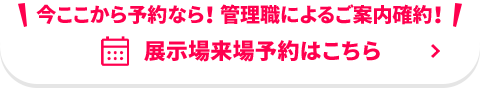展示場来場予約はこちら