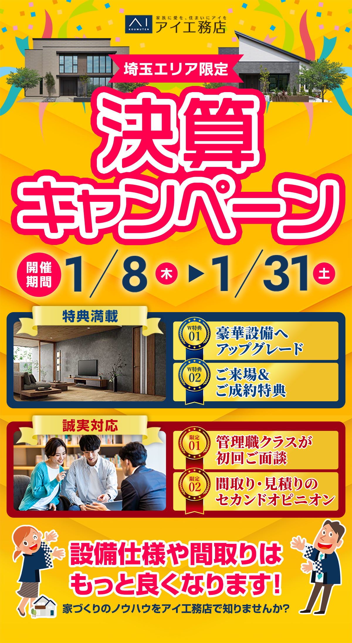 決算キャンペーン 開催期間1/8 木曜日〜3/31 火