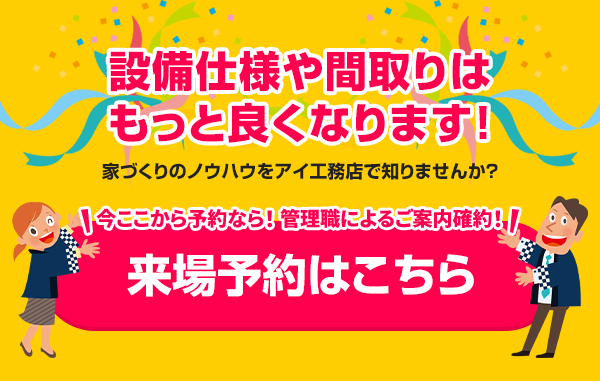 設備仕様や間取りはもっと良くなります！