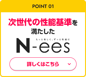 point01 次世代の性能基準を満たした 