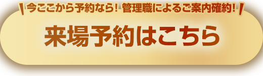 期間限定！ ナイター営業実施中 来場予約はこちら