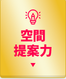 空間提案力