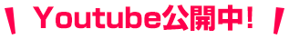 Youtube公開中!