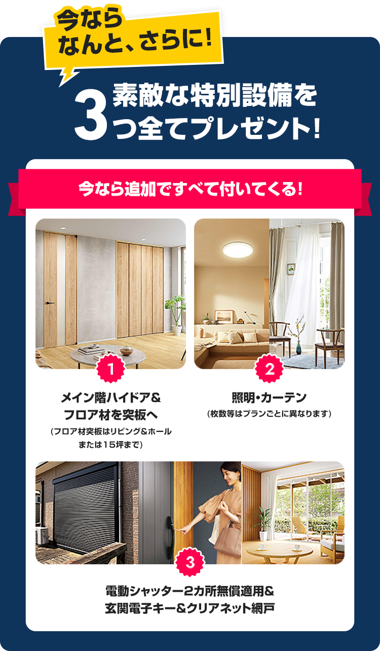素敵な特別設備を3つ全てプレゼント！今なら追加ですべて付いてくる!