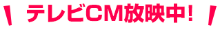 テレビCM放映中!
