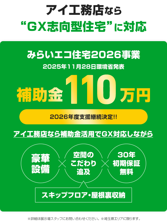 アイ工務店なら!“GX志向型住宅”に対応 みらいエコ住宅2026事業