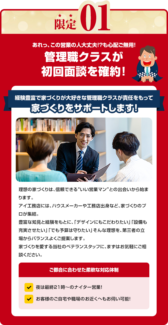 限定01 管理職クラスが初回面談を確約!