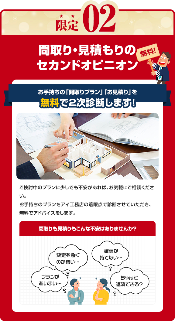限定02 間取り・見積もりのセカンドオピニオン!