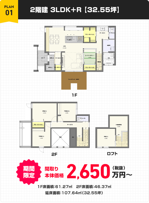 plan 01 2階建 3LDK＋R 【32.55坪】