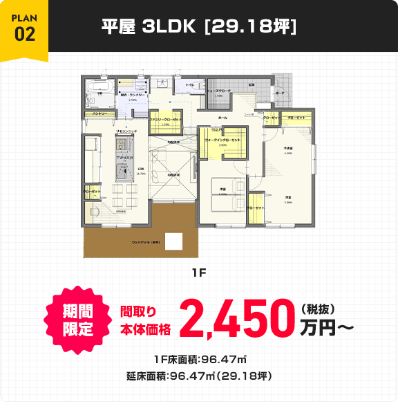plan 02 平屋 3LDK [29.18坪]