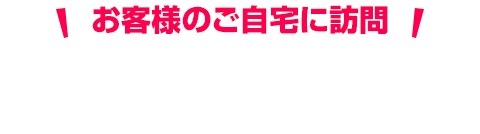 お客様のご自宅に訪問 ROOM TOUR