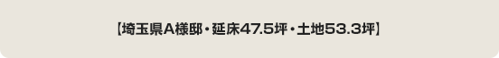 【埼玉県A様邸・延床47.5坪・土地53.3坪】