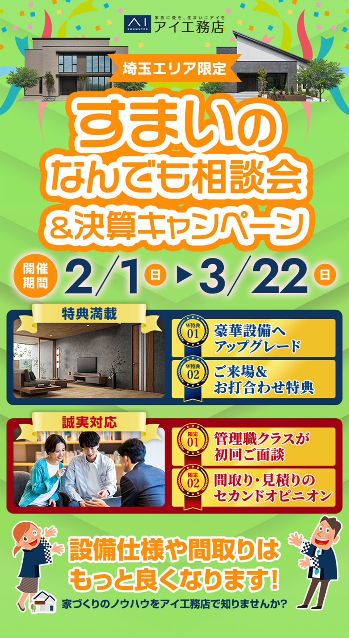埼玉エリア限定 すまいのなんでも相談会＆決算キャンペーン