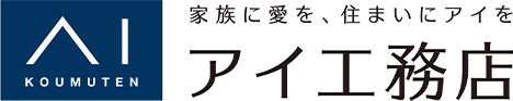 家族に愛を、住まいにアイを　アイ工務店