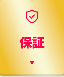 保証